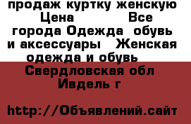 продаж куртку женскую › Цена ­ 1 500 - Все города Одежда, обувь и аксессуары » Женская одежда и обувь   . Свердловская обл.,Ивдель г.